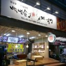 백년손님형제떡방