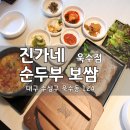 티스테이션 시지점 | 대구 수성구 시지 진가네 순두부보쌈 욱수동 신상 맛집