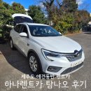제주도 가성비 애견동반 가능 렌터카 추천 하나렌트카 내돈내산 탐나오 쿠폰 할인 예약 후기