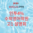 인투영어학원 - 성남시 분당구 판교로 436 | 🎓 인투4%수학영어학원 고1 설명회 후기