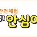 VR 안전체험  < 안녕 안심아 > 이미지