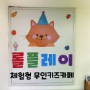 배곧 신상무인키즈카페 :: 롤플레이에서 프라이빗하게 놀고왔어요