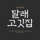 맛있는고깃집 - 울주군 해맞이로 802 | 맛있는고깃집