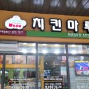 치킨마루 청라5단지호수공원점