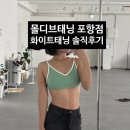 (주)동성모터스 포항지점 | 몰디브태닝포항점! 남규리 화이트태닝 화이미르 솔직후기