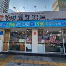남경고기마트 이미지