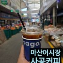 마산 어시장 사공커피 후기｜테이크아웃 아이스아메리카노 한 잔