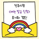 전주시청 | 전주시청 생애 첫 여권 발급 신청 후기