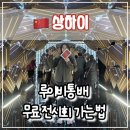 🚢 상하이 난징서루 루이비통 배(Louis Vuitton Voyage) 팝업 예약 방법 및 후기