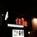 [부산 해운대 우2동 수비삼거리] 일식집 `가미` 이미지