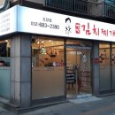 강순자옛맛김치찌개 도당점 이미지