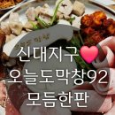오늘도막창92