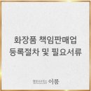 이룸 행정사 사무소 | 화장품책임판매업 등록 절차 및 필요서류 안내
