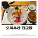 다인수산 - 고양시 일산서구 송포로 249 | 판교 맛집 오복수산 판교점 후기 ｜카이센동·어란게살우동 솔직리뷰