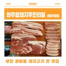 와우암돼지 무한리필 원미직영점 | 부천 원미동 돼지고기 무제한 맛집 와우암돼지무한리필 원미직영점(ft.새우튀김, 막국수, 돌솥계란찜 제공)