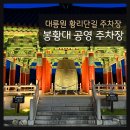 봉황대공영주차장 이미지