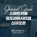 커피에반하다김포리버시티점 | 커피에반하다 김포리버시티점 스마트카페 오픈 🚩