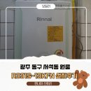 경동보일러동구 | 광주 동구 서석동 원룸 보일러 교체 후기｜경동보일러 고장으로 린나이 R331S-13KFN 설치 🔧🏠