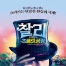 #20.찰리와 초콜릿 공장 (2005, 감독 : 팀 버튼) 이미지