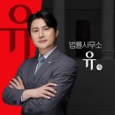 법률사무소로유 | [공지] 법률사무소 유(唯) 박성현 변호사 상담 안내