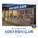 브라더한정식도시락 중랑망우점 | 브라더 한정식 도시락 중랑망우점 위치 메뉴 후기 자연밥상 계란 신내역시티원스퀘어 시티프라디움 맛집