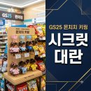 지에스25 오성센터점 | 알고 보니 12,000원 헛돈 썼다? GS25 몬치치 키링 시크릿 꼼수 폭로되자 다들 멘붕..