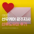 (유)선우 | [공지] [후기] 광주 산후도우미 선우케어 3주 이용 후기