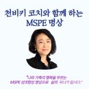 승진애드 - 서구 월평북로 85 | [공지] [11기모집] MSPE명상, 성과멘탈 특별 트레이닝 바캉스할인(8.8~8.9)