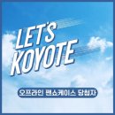 코요태 [LET's KOYOTE] 팬 쇼케이스 당첨자 발표 이미지