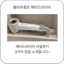 수헤어 | 다이슨은 못사도 블라우풍트는 살 수 있다! 헤어드라이어 3가지 장점 리얼후기~