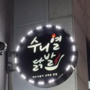 구성2로 | 부천역 술집 • 닭발 맛집 / 수니열닭발 부천점