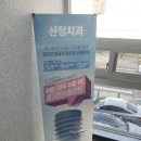 산정치과의원 네이버블로그