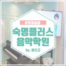 숙명플러스음악학원 네이버블로그