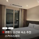 이마트24 영종넙디점 | 영종도 숙소 추천｜깨끗하고 뷰까지 만족한 스카이스테이 내돈내산 후기