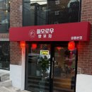 하오 | [공릉/하오로우] 공릉동 새로 오픈한 양꼬치 맛집 하오로우 후기 🤎