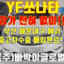 (주)중동공업사 | 부산 YF쏘나타 운행만 되면? 감가 없는 중고차 수출 업체 매입 후기!
