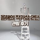 상원종합장례 | 국립현대미술관 전시 올해의 작가상 2023 전소정 갈라포라스김 이강승 권병준 관람 후기 2탄