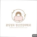 분당성모정신건강의학과의원 이미지