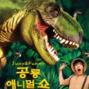 가족어린이공연 공룡애니멀쇼 익산 이미지