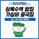 상록수역 밥집 가심비 끝내주는 중국집