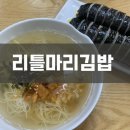 리틀마리김밥(연향세무서점)