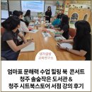 엄마표 문해력 수업 힐링 북 콘서트, 청주 솔숲 작은 도서관 강의, 청주 시트 북 스토어 서점 강의 후기