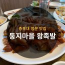 청주충북대맛집 둥지마을왕족발 / 정문 술집 데이트 가볼만한곳