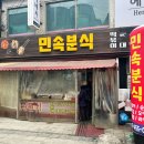 민속분식 이미지