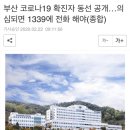 부산 코로나19 확진자 동선 공개…의심되면 1339에 전화 해야(종합) 이미지