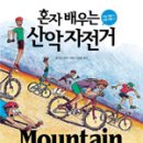혼자서 배우는 산악자전거(도서추천 퍼온글임) 이미지