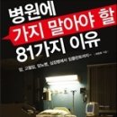 병원에 가지 말아야 할 81가지 이유(허현회) 이미지