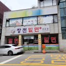 장전밀면