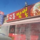 정선짬뽕
