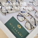 안경매니져수송점 네이버블로그